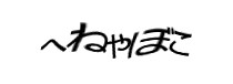 認証画像