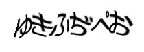 認証画像