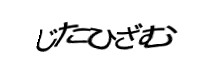 認証画像