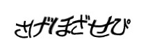 認証画像